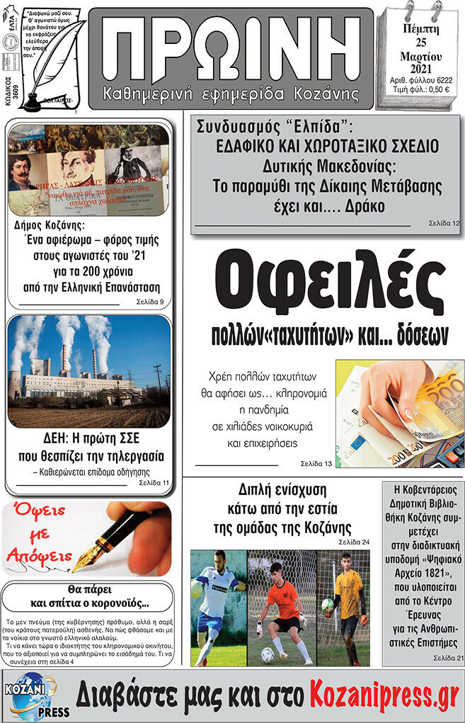 Πρωινή Κοζάνης