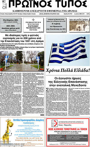 Πρωτοσέλιδο Πρωινός Τύπος Δράμας