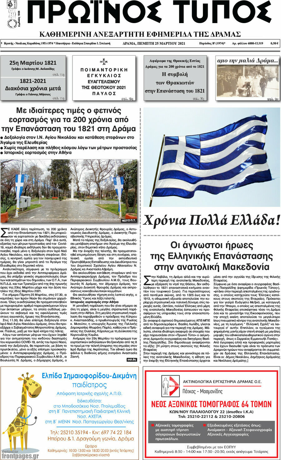 Πρωινός Τύπος Δράμας