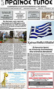 /Πρωινός Τύπος Δράμας