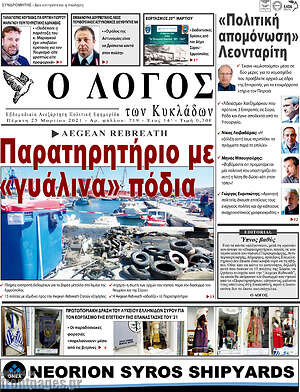 Πρωτοσέλιδο Ο Λόγος