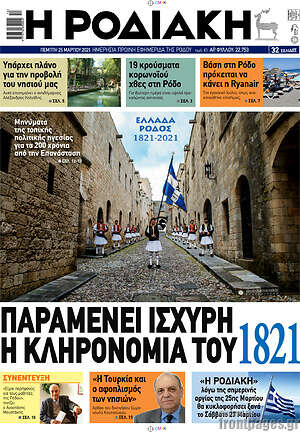 Πρωτοσέλιδο Η Ροδιακή