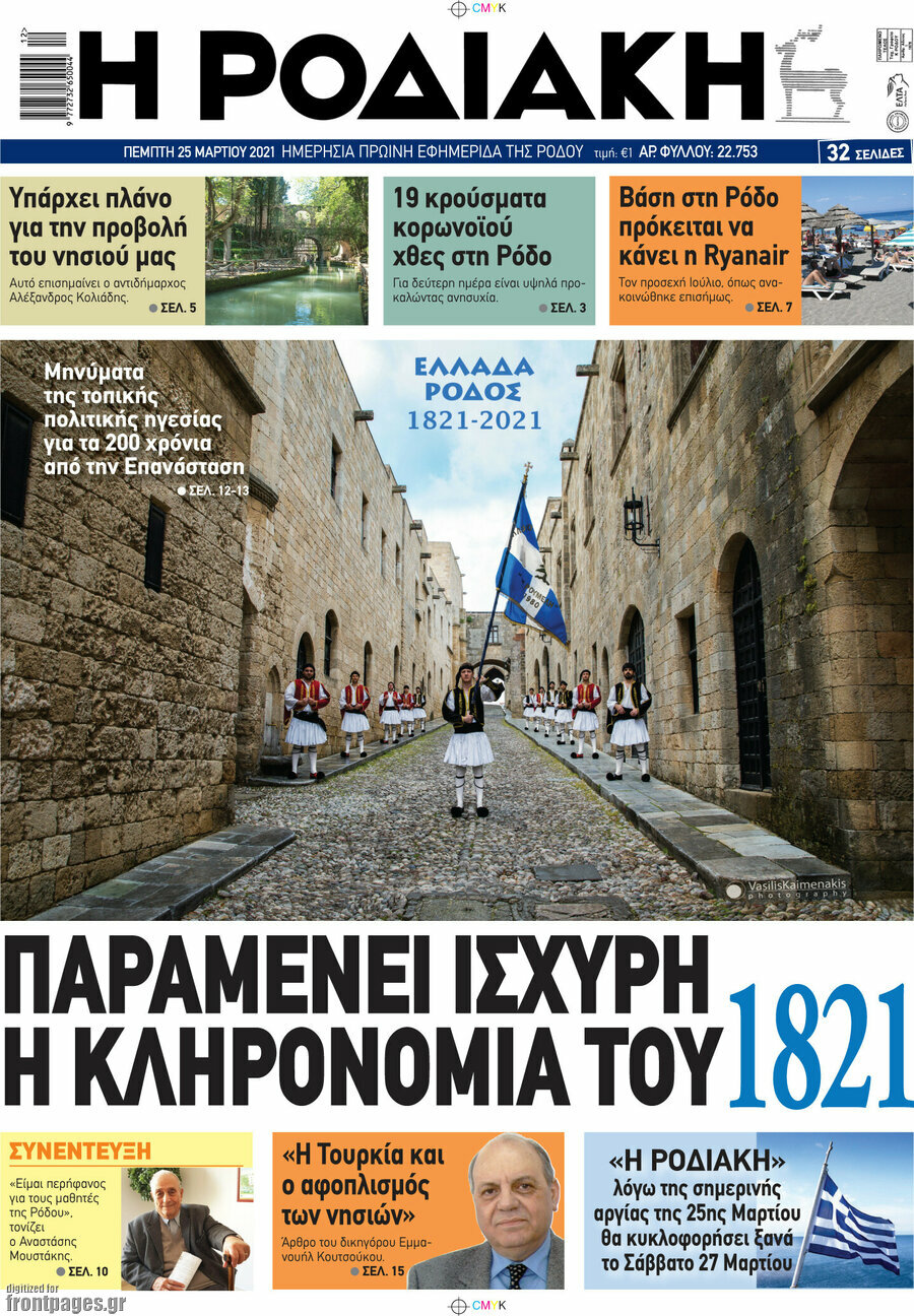 Η Ροδιακή
