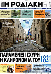 /Η Ροδιακή