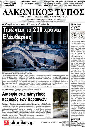 Πρωτοσέλιδο Λακωνικός Τύπος