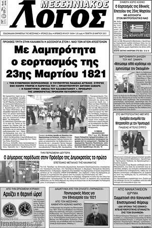 Πρωτοσέλιδο Μεσσηνιακός Λόγος