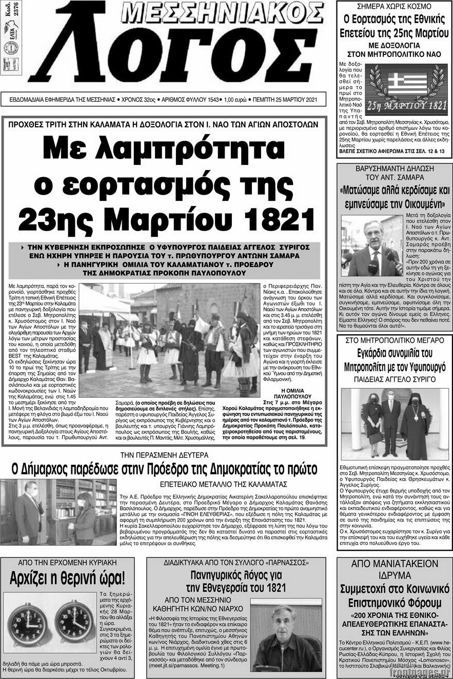 Μεσσηνιακός Λόγος