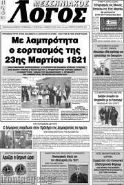 /Μεσσηνιακός Λόγος