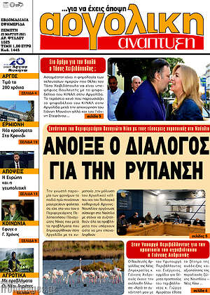 Πρωτοσέλιδο Αργολική Ανάπτυξη