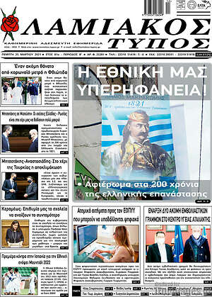 Πρωτοσέλιδο Λαμιακός Τύπος