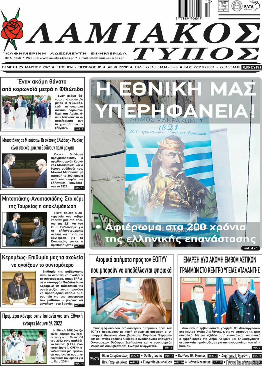 Λαμιακός Τύπος