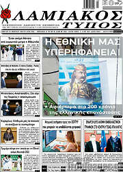 /Λαμιακός Τύπος