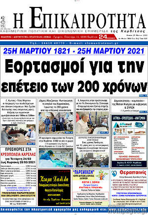Πρωτοσέλιδο Η Επικαιρότητα