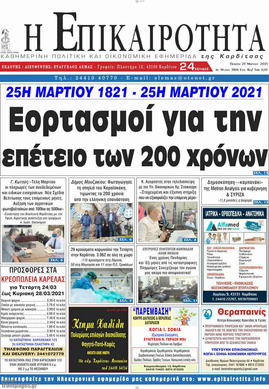 Η Επικαιρότητα