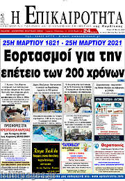 /Η Επικαιρότητα