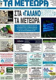 /Τα Μετέωρα