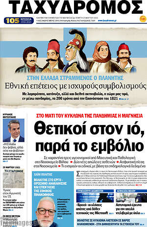Πρωτοσέλιδο Ταχυδρόμος