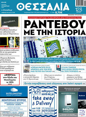 Πρωτοσέλιδο Θεσσαλία