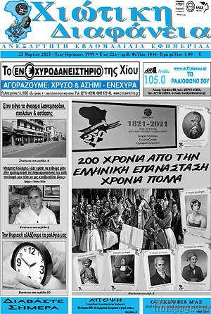 Πρωτοσέλιδο Χιώτικη Διαφάνεια