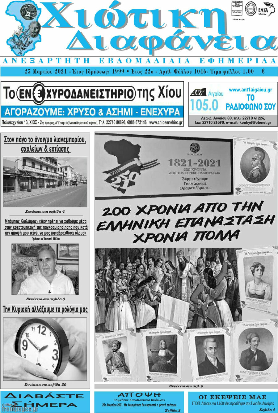 Χιώτικη Διαφάνεια