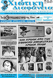 /Χιώτικη Διαφάνεια