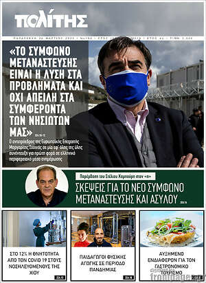Πρωτοσέλιδο Ο Πολίτης