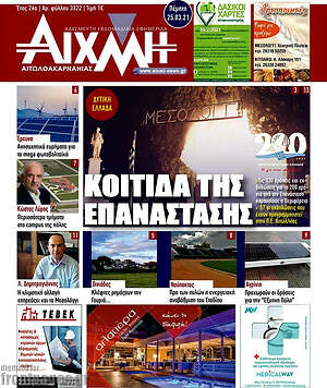 Πρωτοσέλιδο Αιχμή