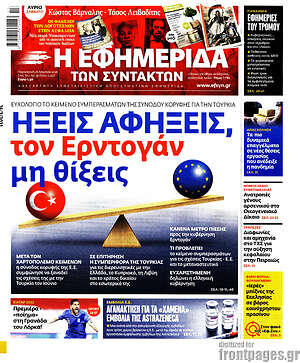 Η εφημερίδα των συντακτών: Ήξεις αφήξεις, τον Ερντογάν μην θίξεις