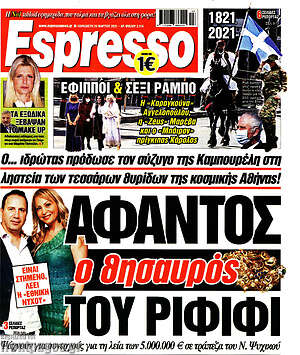 Πρωτοσέλιδο εφημερίδας Espresso - protoselida