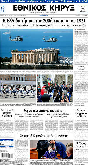 Πρωτοσέλιδο Εθνικός Κήρυξ