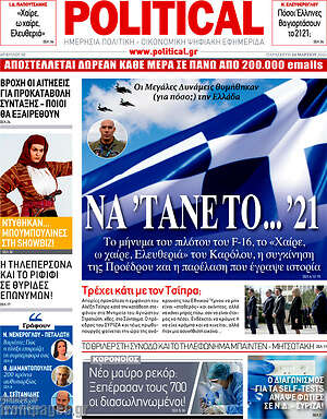 Πρωτοσέλιδο εφημερίδας Political - protoselida
