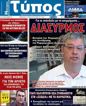 Πρωτοσέλιδο Τύπος της Ηπείρου