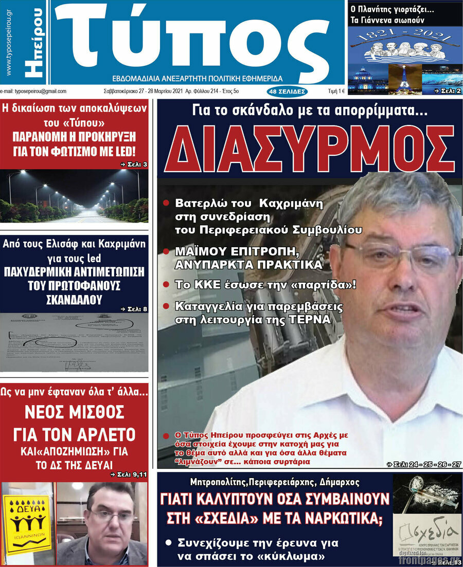 Τύπος της Ηπείρου