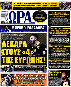 Πρωτοσέλιδο εφημερίδας Η Ώρα των Σπορ - protoselida