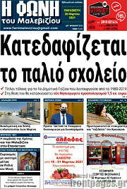 /Φωνή του Μαλεβιζίου