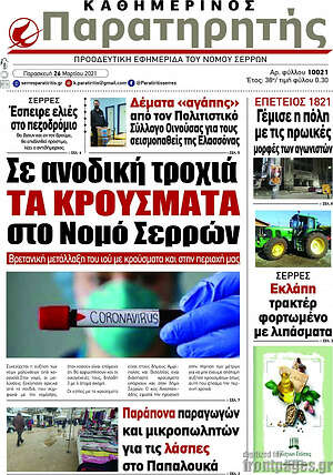 Πρωτοσέλιδο Παρατηρητής