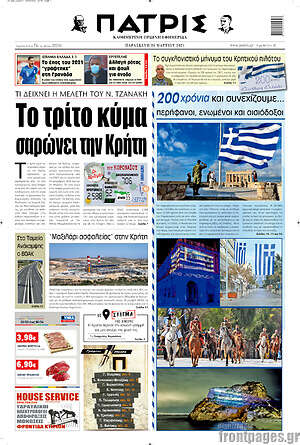 Πρωτοσέλιδο Πατρίς