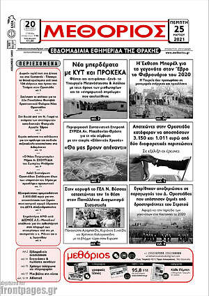 Πρωτοσέλιδο Μεθόριος