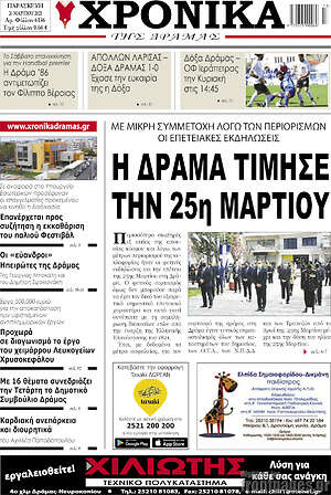 Πρωτοσέλιδο Χρονικά της Δράμας