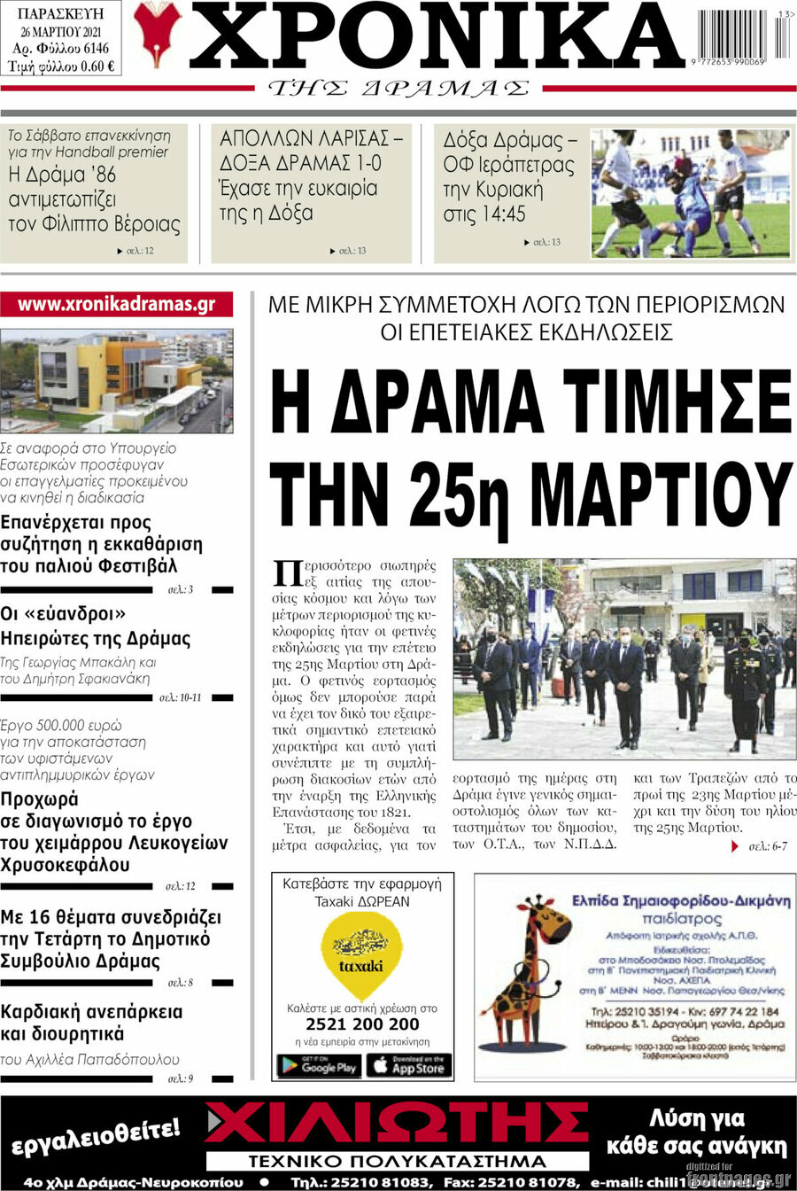 Χρονικά της Δράμας