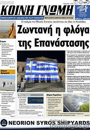 /Κοινή Γνώμη