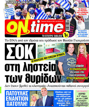 Πρωτοσέλιδο εφημερίδας ON time - protoselida