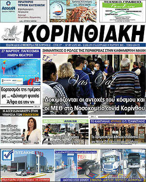 Πρωτοσέλιδο Κορινθιακή