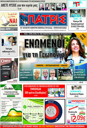 Πρωτοσέλιδο Πατρίς