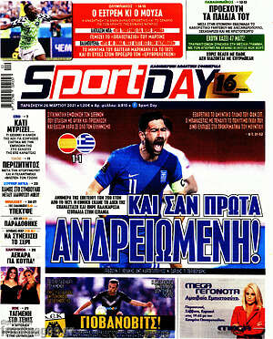 Πρωτοσέλιδο εφημερίδας Sport Day - protoselida