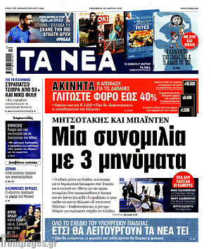 Τα Νέα: Μητσοτάκης και Μπάιντεν: Μία συνομιλία με 3 μηνύματα