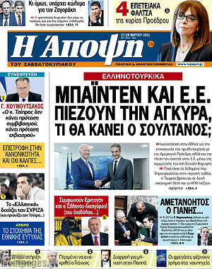 Πρωτοσέλιδο εφημερίδας Άποψη - protoselida
