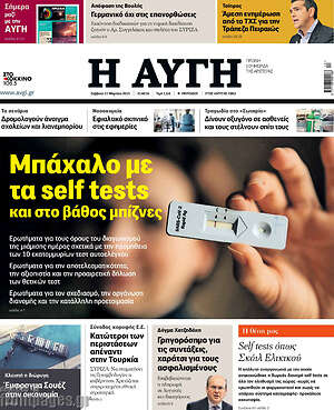 Αυγή: Μπάχαλο με τα self tests και στο βάθος μπίζνες