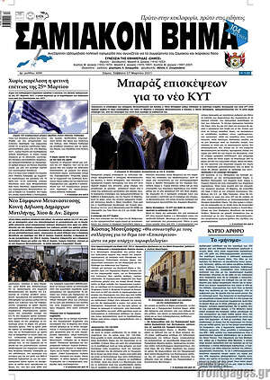 Πρωτοσέλιδο Σαμιακόν Βήμα