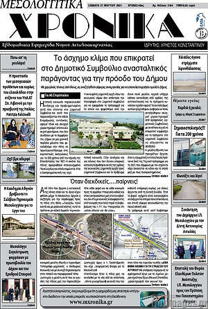 Πρωτοσέλιδο Μεσολογγίτικα Χρονικά